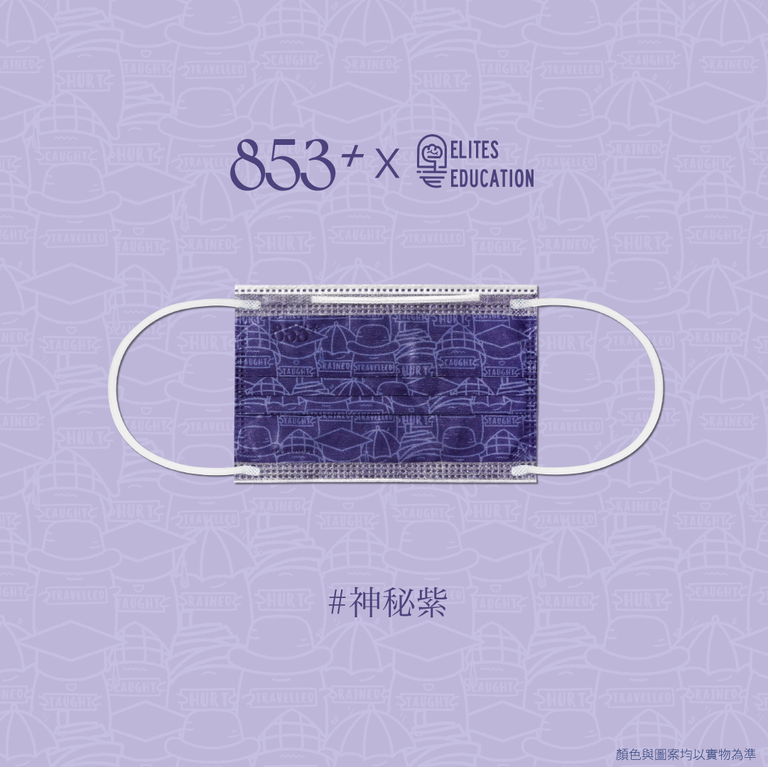 ASTM Level 3 口罩（853+ x Elites Education 神秘紫）獨立包裝 5+5片