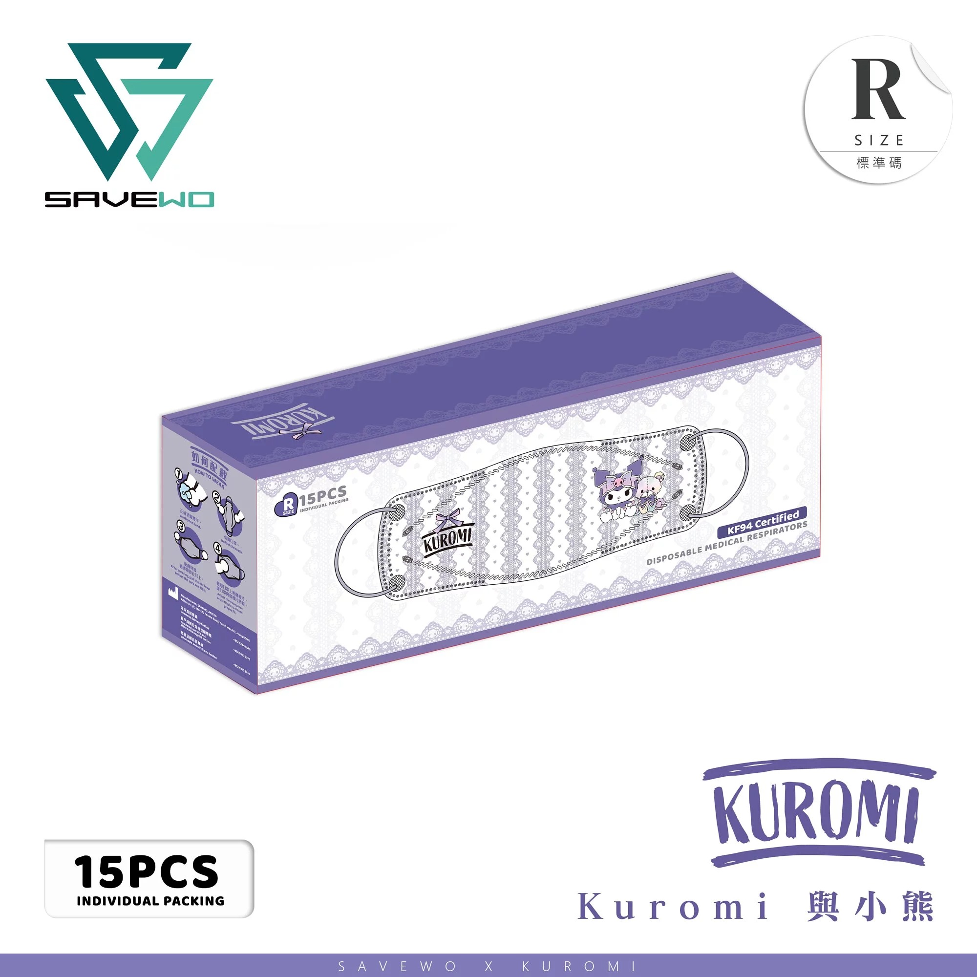 SAVEWO Sanrio成人立體口罩-Kuromi系列(Kuromi與小熊(蕾絲))(15片/盒，獨立包裝)