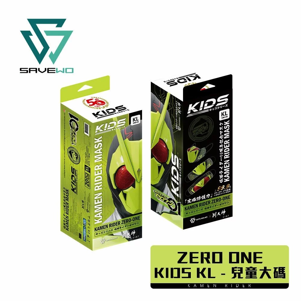 SAVEWO 幪面超人中童立體口罩-第五彈KIDS系列(幪面超人Zero-One)(20片/盒，獨立包裝)