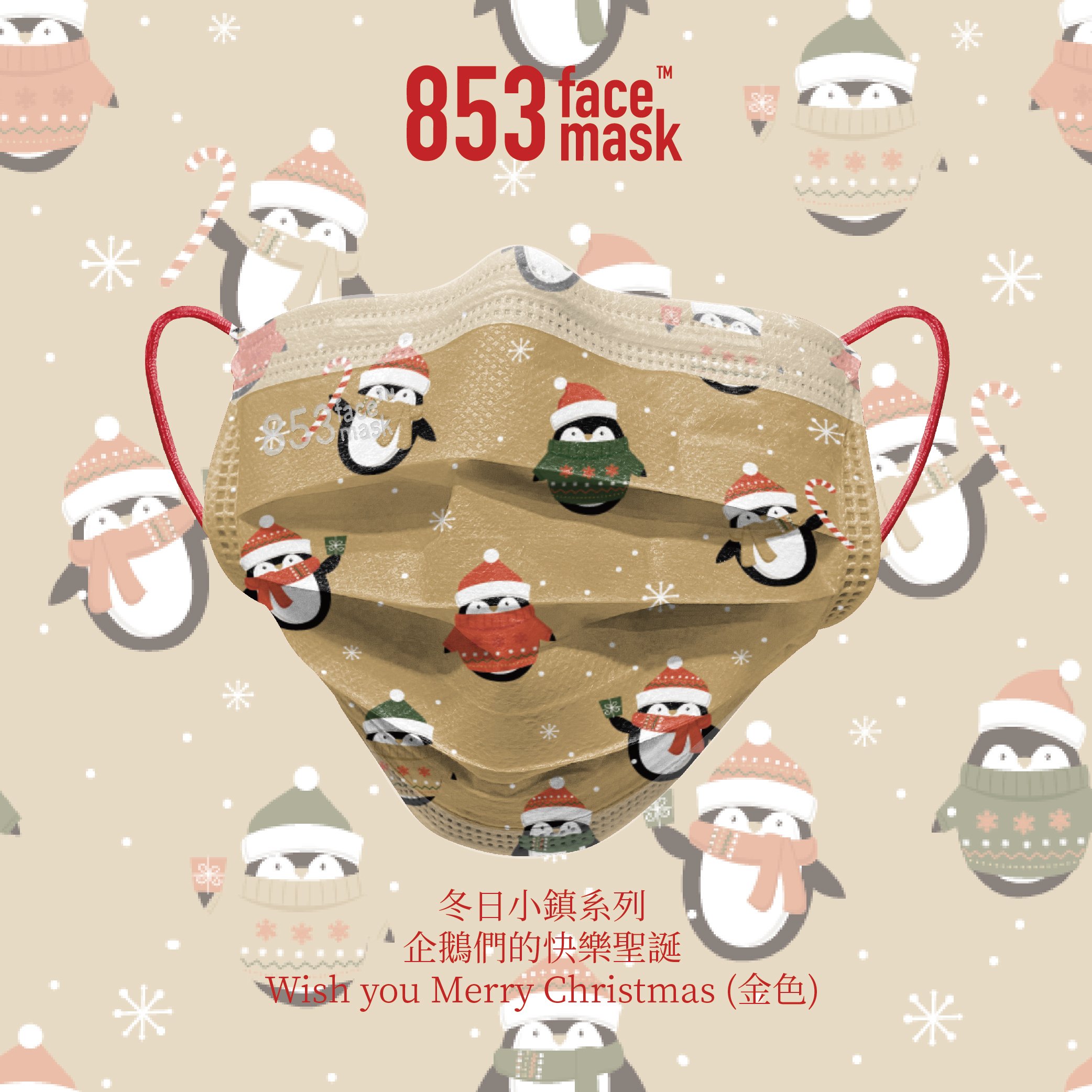 ASTM Level 3 口罩 (冬日小鎮系列 - 企鵝們的快樂聖誕 Wish you Merry Christmas）非獨立包裝10片