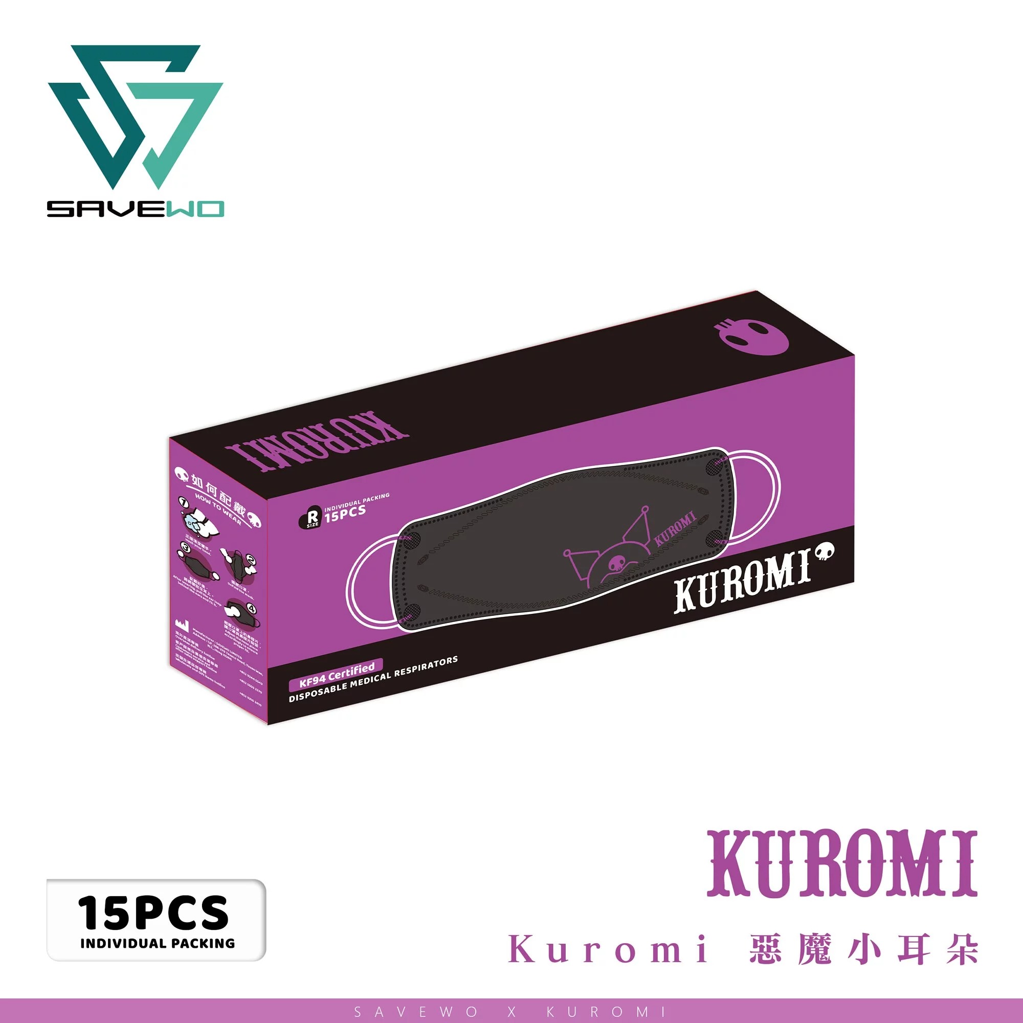 SAVEWO Sanrio成人立體口罩-Kuromi系列(Kuromi 惡魔小耳朵)(15片/盒，獨立包裝)