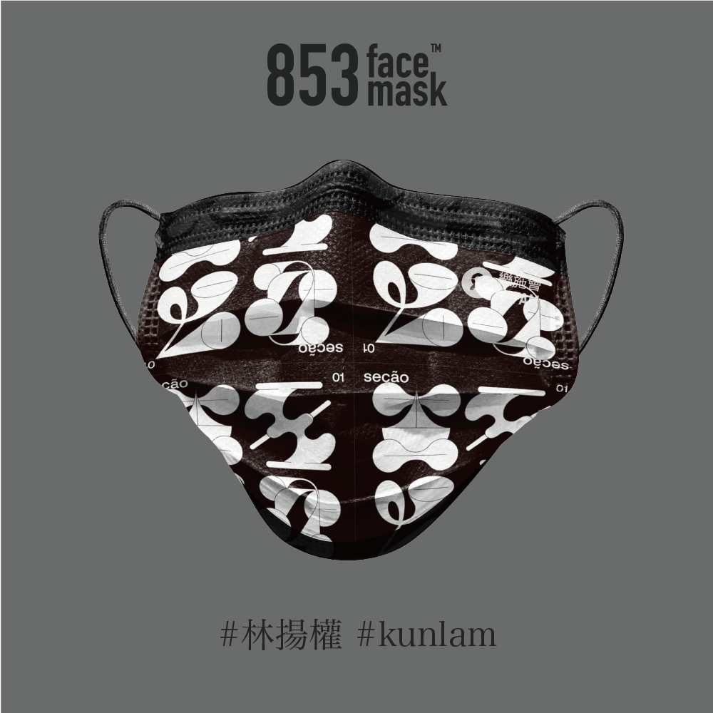 ASTM Level 3 口罩（853 Face Mask™️x 樂施會 x seção by Kun Lam）非獨立包裝10片