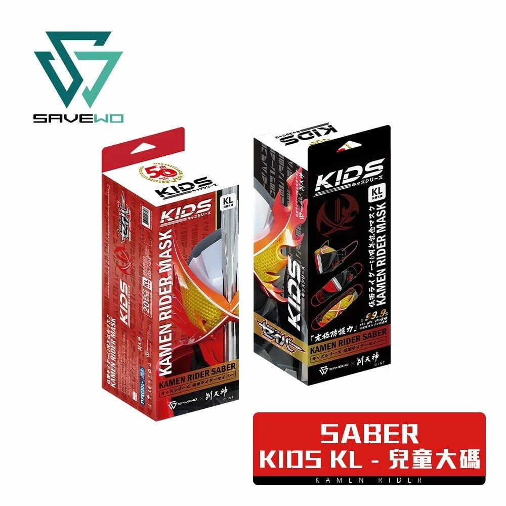 SAVEWO 幪面超人中童立體口罩-第五彈KIDS系列(幪面超人聖刃)(20片/盒，獨立包裝)