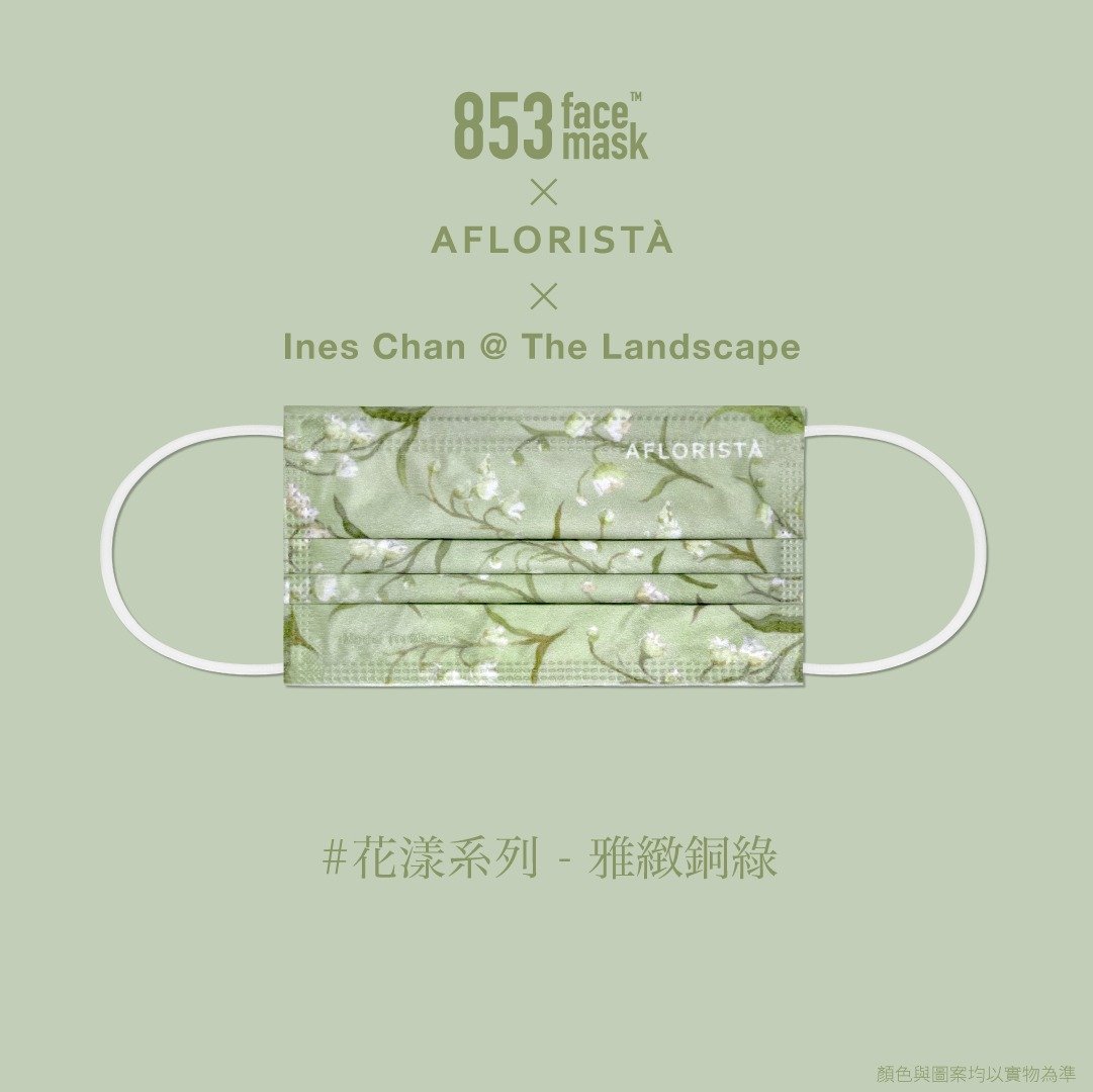 853＋x Aflorista x Ines Chan@The Landscape 成人平面口罩(一盒兩款，10片/盒，每款各5片，獨立包裝)