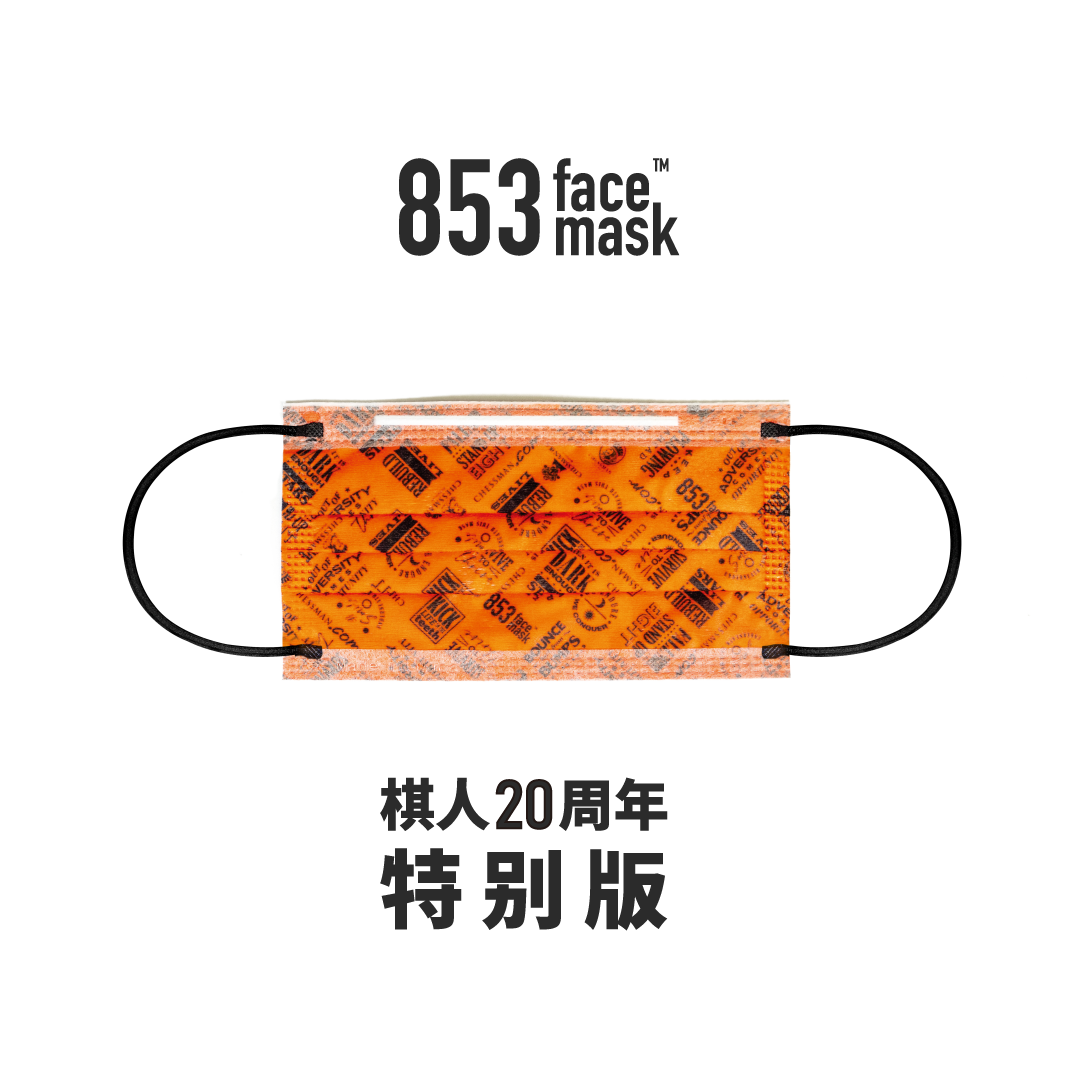 ASTM Level 3 口罩（853 Face Mask™️ X 棋人20周年特别版 橙色）非獨立包裝10片