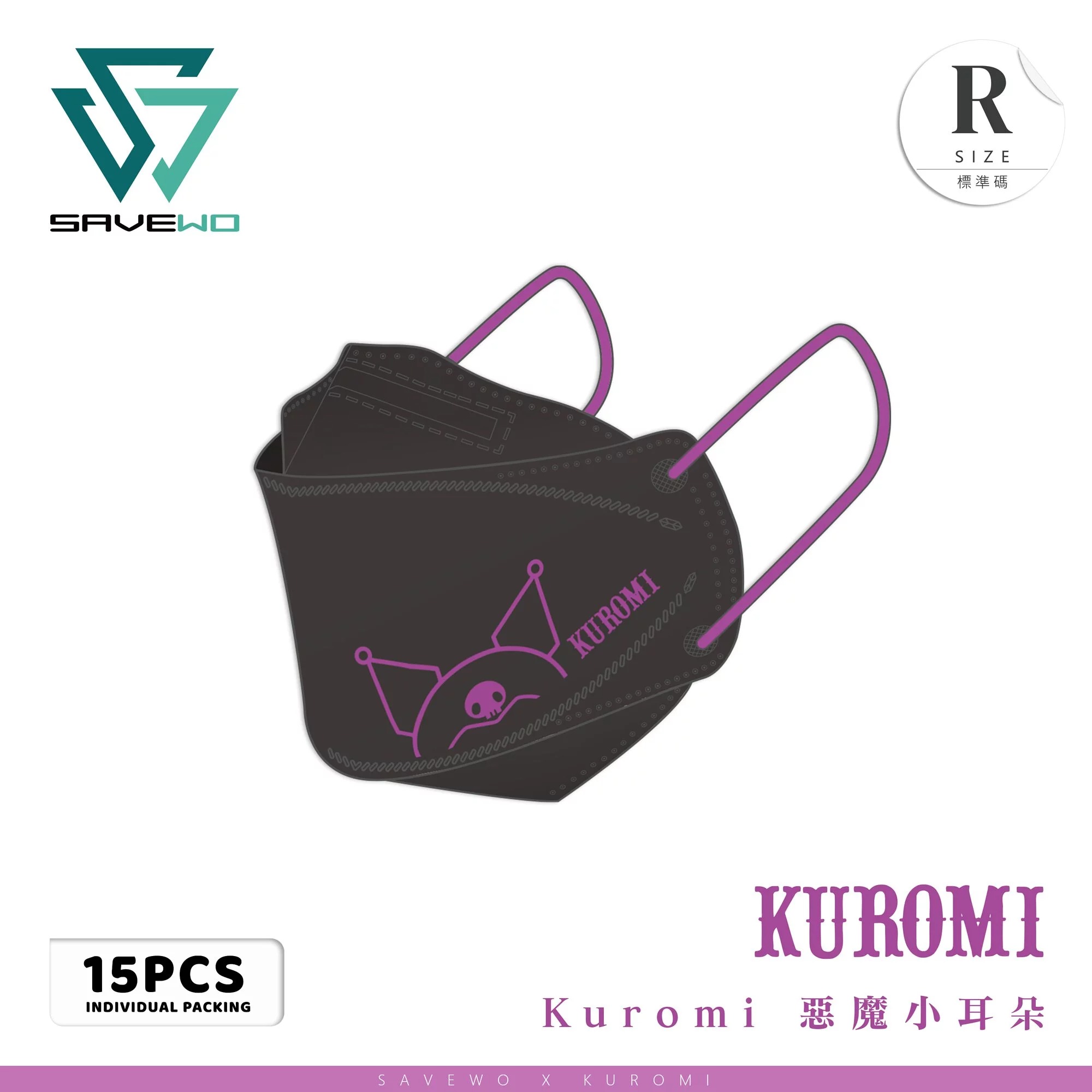 SAVEWO Sanrio成人立體口罩-Kuromi系列(Kuromi 惡魔小耳朵)(15片/盒，獨立包裝)