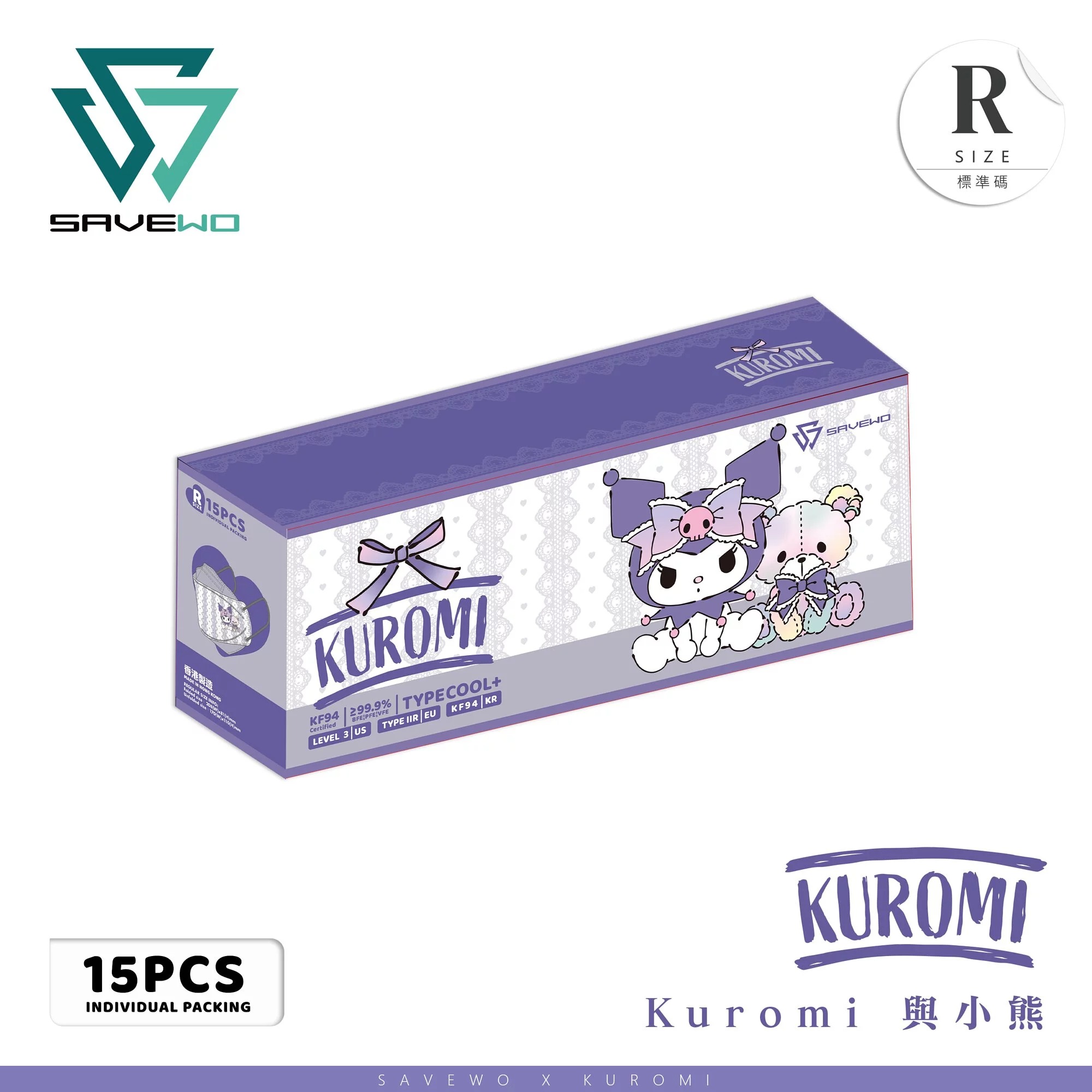 SAVEWO Sanrio成人立體口罩-Kuromi系列(Kuromi與小熊(蕾絲))(15片/盒，獨立包裝)