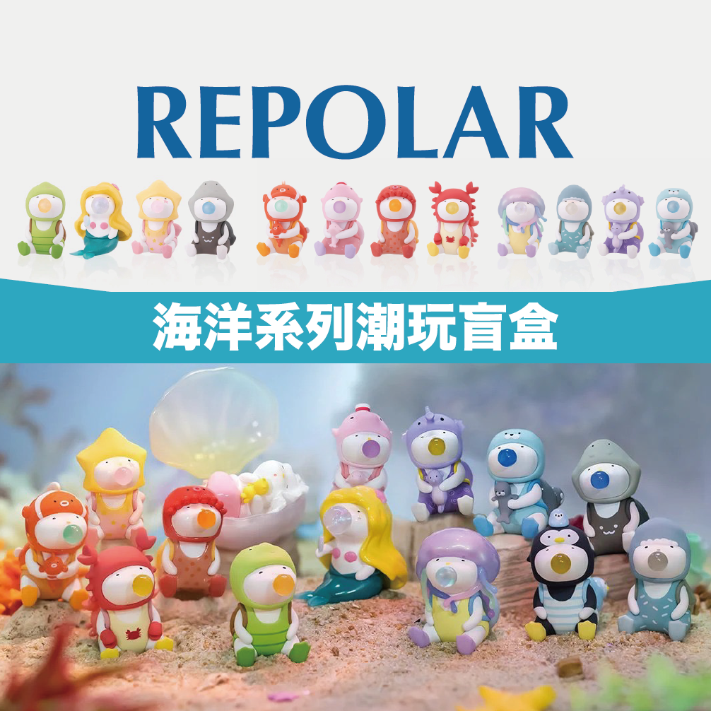 潮玩盲盒：REPOLAR 海洋系列