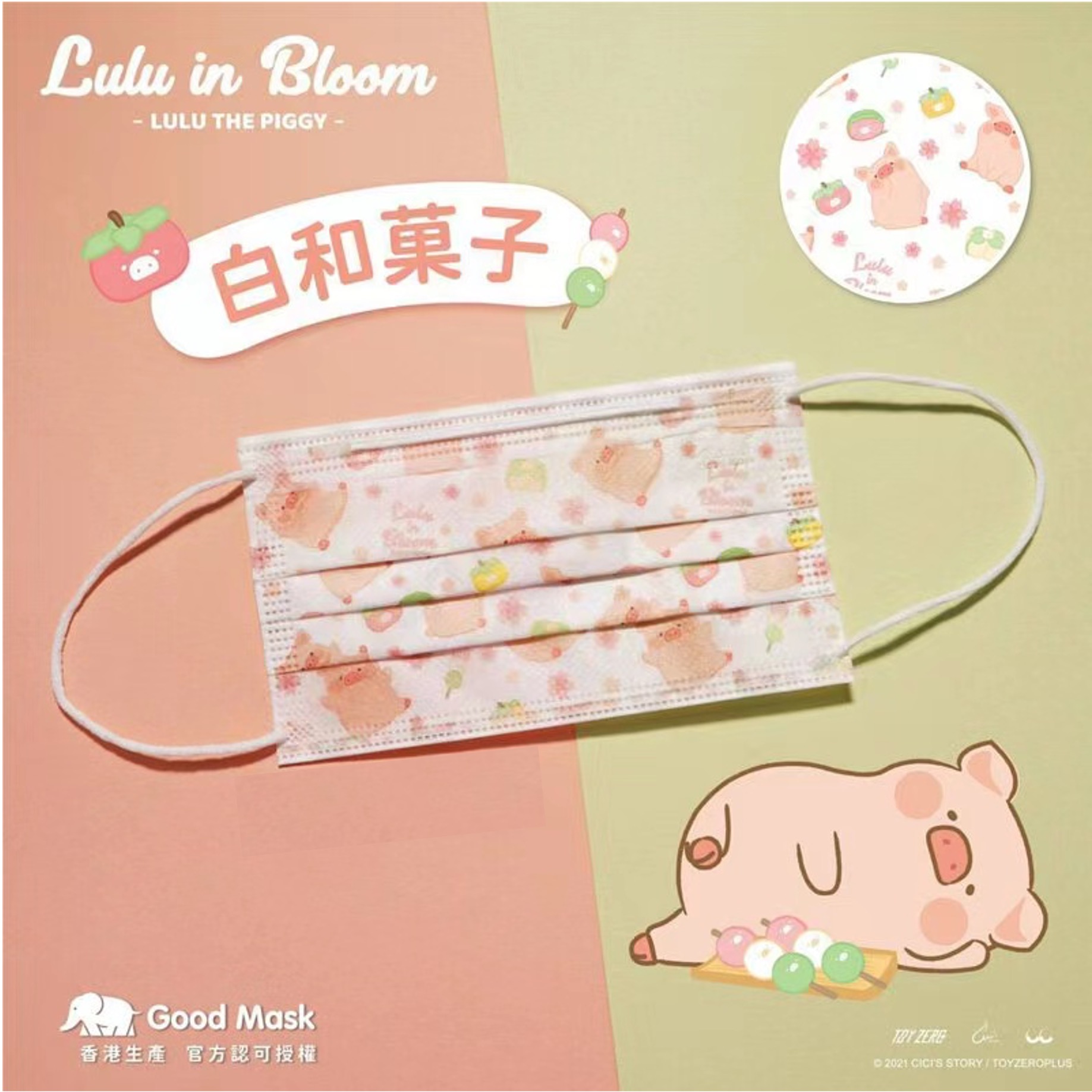 Good Mask LULU豬成人平面口罩-LULU in Bloom系列(白和菓子)(30片/盒，獨立包裝)