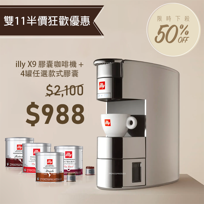 【雙11半價狂歡優惠】illy X9 膠囊咖啡機