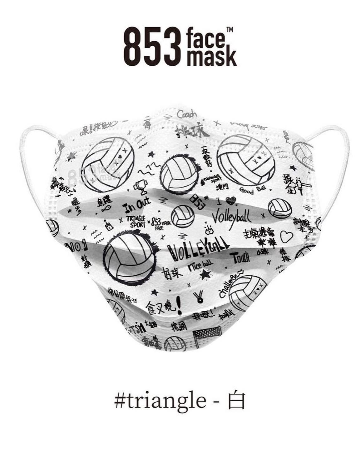 ASTM Level 3 口罩（853 Face Mask™️x TRIANGLE Sport 白）非獨立包裝10片