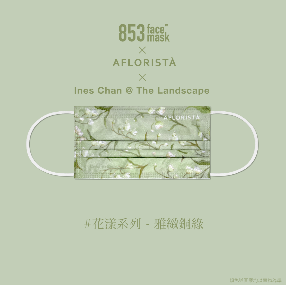 ASTM Level 3 口罩（853+ X Aflorista X Ines Chan@The Landscape 花漾）獨立盒裝10片