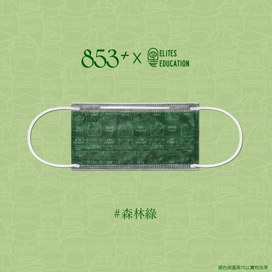 ASTM Level 3 口罩（853+ x Elites Education 森林綠）獨立包裝 5+5片