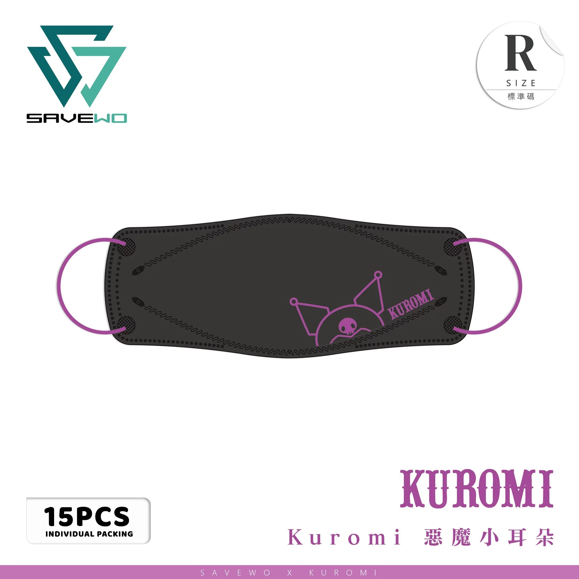 SAVEWO Sanrio成人立體口罩-Kuromi系列(Kuromi 惡魔小耳朵)(15片/盒，獨立包裝)