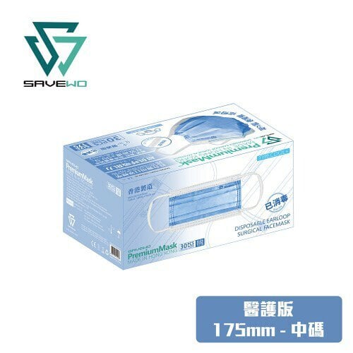 SAVEWO PremiumMask Medical 超卓口罩醫護版 175MM*95MM 藍色 (30片/盒，獨立包裝)