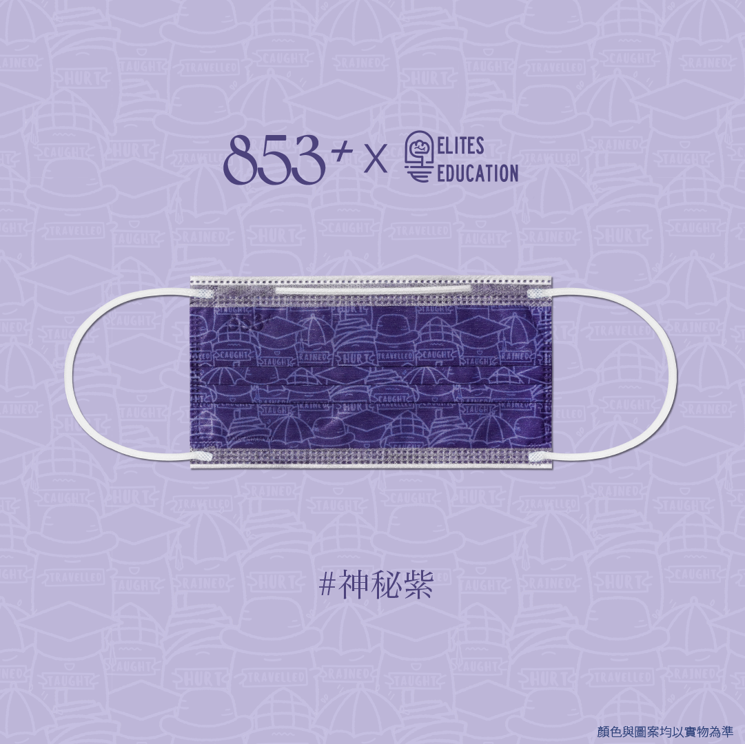 ASTM Level 3 口罩（853+ x Elites Education 神秘紫）獨立包裝 5+5片