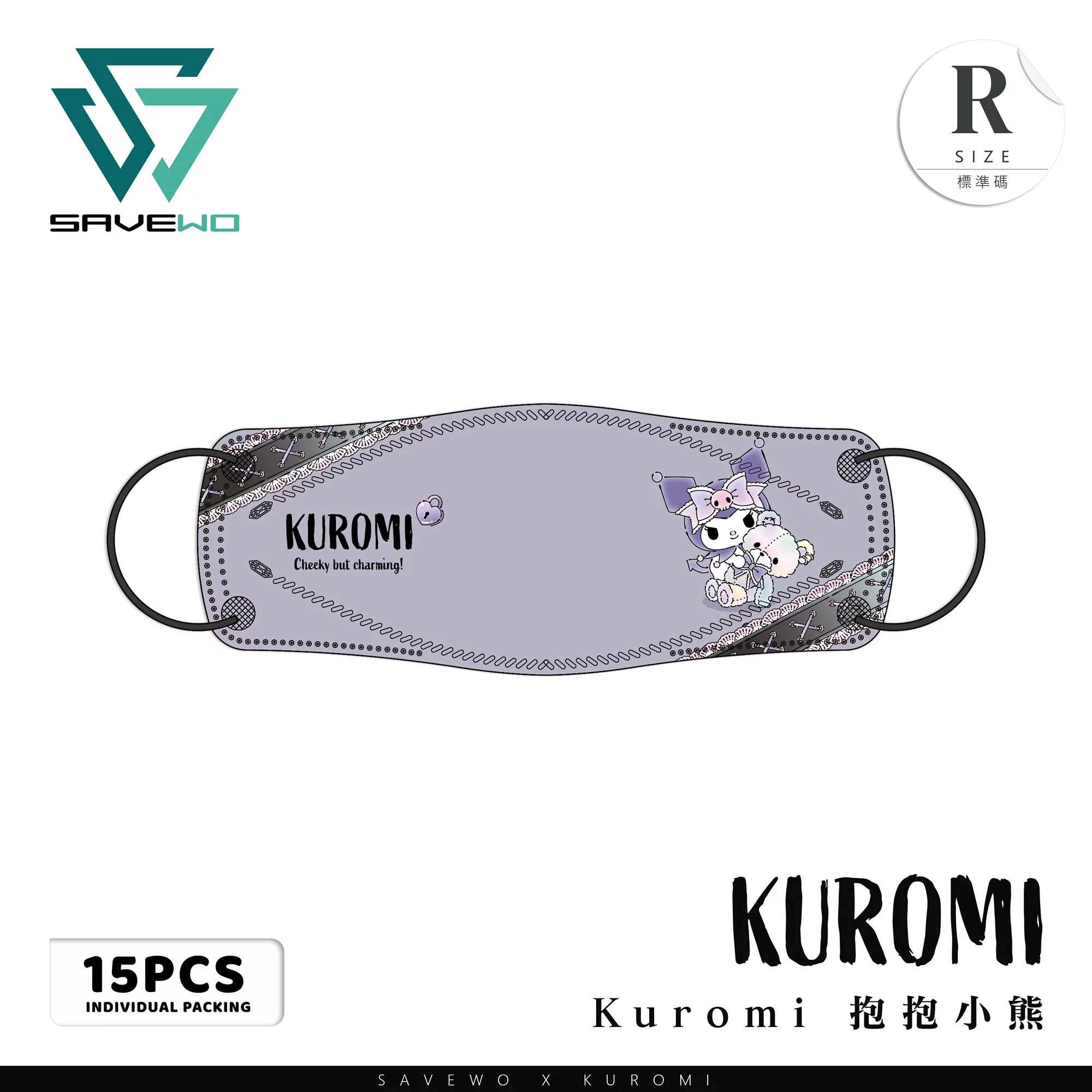 SAVEWO Sanrio成人立體口罩-Kuromi系列(Kuromi 抱抱小熊)(15片/盒，獨立包裝)